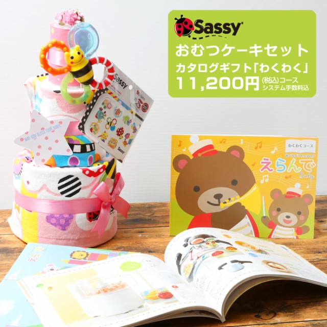 人気定番2022 ★Sassy おむつケーキ と カタログギフトセット Erande えらんで わくわく ギフトセット 名入れ 名前入り 刺繍 赤ちゃん 女の子 男の子 の通販はau PAY マーケット - 出産祝い おむつケーキ研究所 人気低価