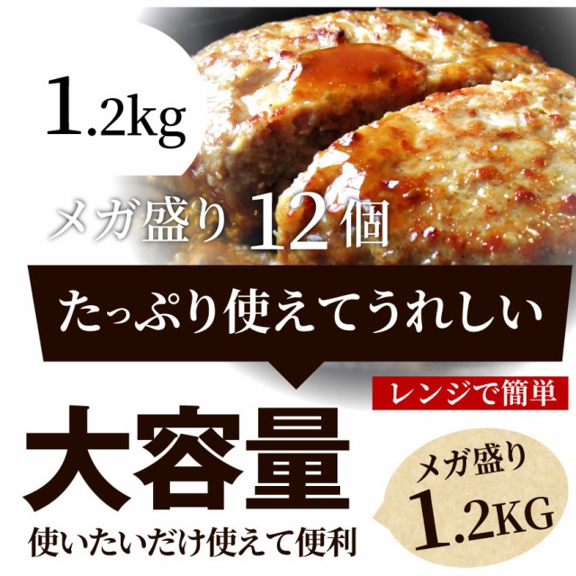 肉と玉ねぎの旨味たっぷり 粗挽き メガ盛り ハンバーグ 1.2kg (100g×12