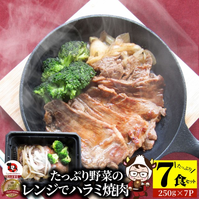 赤身　お肉のしゃぶまる　レンジで牛ハラミ焼肉　たっぷり野菜のハラミ焼肉　はらみ　タレ　au　やきにく　ハラミ　7食（250g×7）　PAY　焼肉セット　マーケット　焼肉　低糖質　PAY　マーケット－通販サイト　秘伝　ランの通販はau