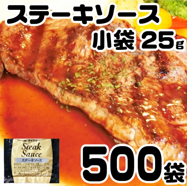 ステーキソース 25g×500 ソース タレ お肉の しゃぶまる