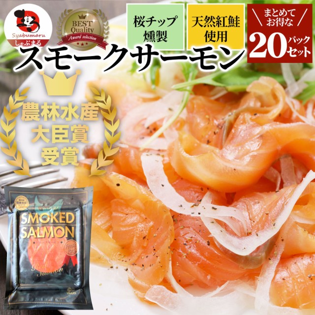 魚　お取り寄せ　PAY　の通販はau　au　酒の肴　マーケット　刺身　お肉のしゃぶまる　スモークサーモン　【農林水産大臣賞受賞　20個セット　サーモン　プレゼント　業務用　鮭　送料無料　おつまみ　魚介　PAY　マーケット－通販サイト