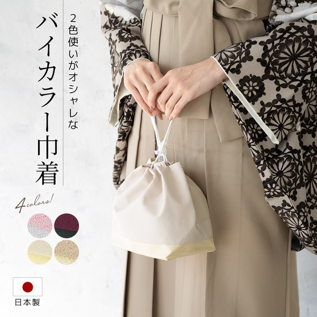 卒業式 バッグ 袴 成人式 振袖 巾着バッグ バイカラー シンプル 無地 カジュアル 和装小物 レディース 日本製 メール便 送料無料の通販はau  PAY マーケット - SOUBIEN | au PAY マーケット－通販サイト