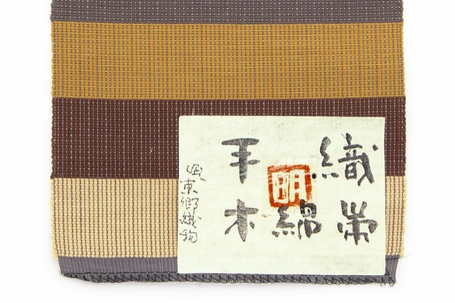 半幅帯 東郷織物謹製 手織木綿帯 茶系 ブラウン 縞 ストライプ 綿 ...