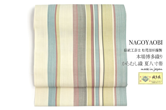 名古屋帯 未仕立て カラフル アイボリー 黄色 水色 縞 麻 博多織 八寸名古屋帯 青証紙 からむし織 西村織物 日本製 名古屋帯 未仕立て カラフル アイボリー 黄色 水色 縞 麻 博多織 八寸