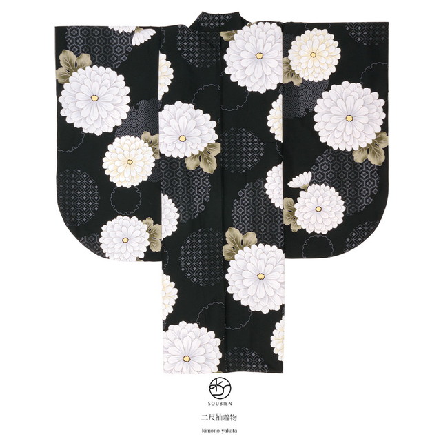 二尺袖単品 二尺袖着物 二尺袖 袴用 卒業式 ショート丈 黒 ブラック 菊 花亀甲 菊菱 七宝 雪輪 花 小振袖 謝恩会 女性 レディース ボヌールセゾン 仕立て上がり 送料無料 二尺袖単品 二尺袖着物 二尺袖 袴用 卒業式 ショート丈 黒 ブラック 菊