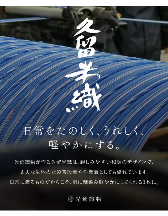 作務衣 メンズ 久留米織 光延織物 日本製 綿 カジュアル 部屋着 茶