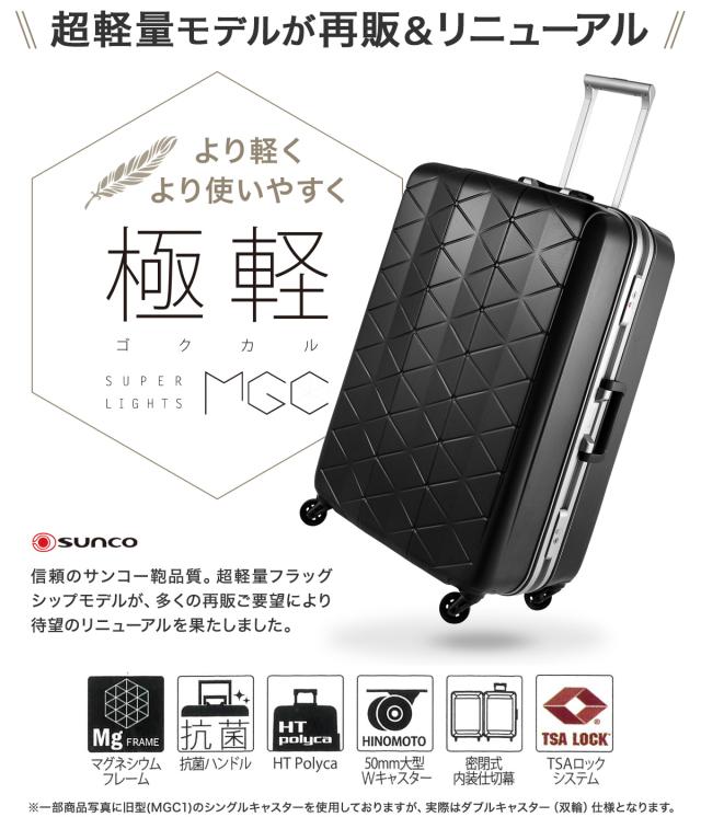 【レビュー投稿で+5％還元】サンコー スーツケース 超軽量 MGC2-69 93L 69cm 4.3kg SUNCO SUPER LIGHTS 極軽 ゴクカル｜ハード フレーム キャリーケース キャリーバッグ 双輪キャスター 抗菌ハンドル TSAロック搭載 クリスマス_mp