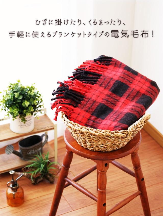手軽に使える、ブランケットタイプの電気毛布