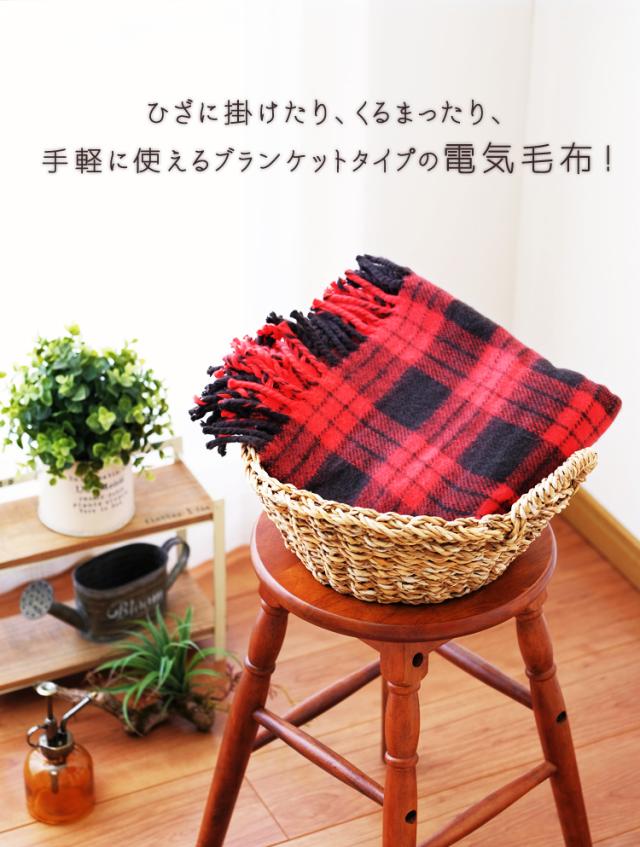 手軽に使える、ブランケットタイプの電気毛布