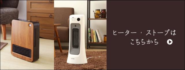 ヒーター・ストーブはこちらから