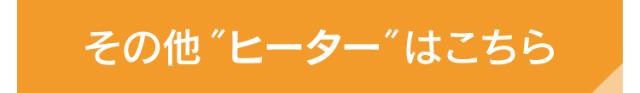その他ヒーターはこちら