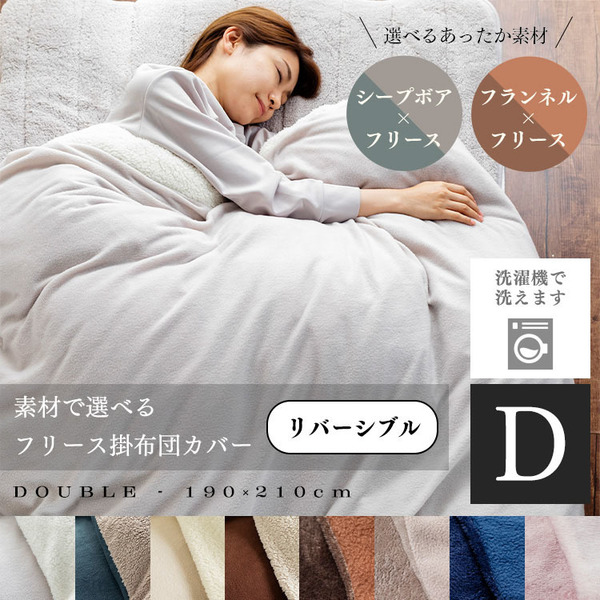 掛布団カバー掛け布団カバー布団カバーダブルダブルサイズ洗濯可リバーシブルかわいいおしゃれあったか寝具冬用冬物シープボアフランネルフリースシープボア・フランネル&フリース掛布団カバーD 