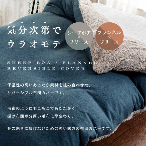 掛布団カバー掛け布団カバー布団カバーダブルダブルサイズ洗濯可リバーシブルかわいいおしゃれあったか寝具冬用冬物シープボアフランネルフリースシープボア・フランネル&フリース掛布団カバーD 