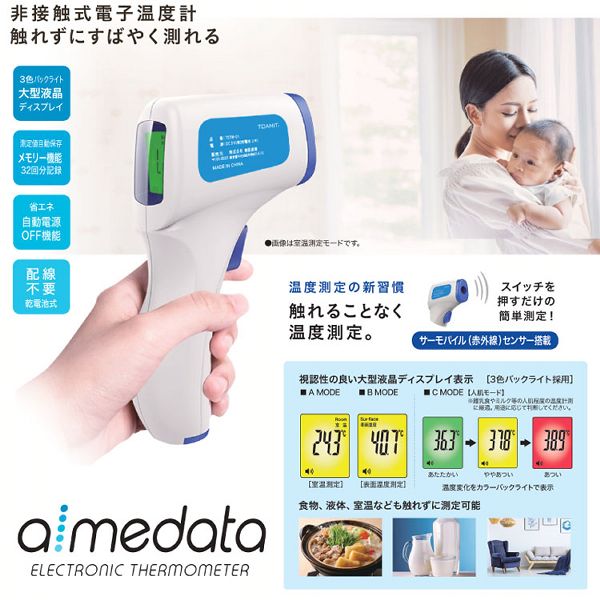 非接触式電子温度計温度計温度測定熱触れない体温非接触非接触式電子温度計アイメディータ ヒロコーポレーション