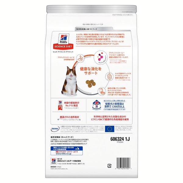 サイエンスダイエットプレミアムフード猫お腹腸内環境1歳以上チキン2.5kg