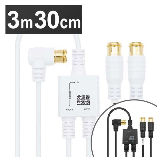4K8K対応地デジBSCSテレビ金メッキテレビ接続分波器ケーブル一体型分波器アンテナ分波器極細ケーブル一体型3m/30cm差込式コネクタホーリック