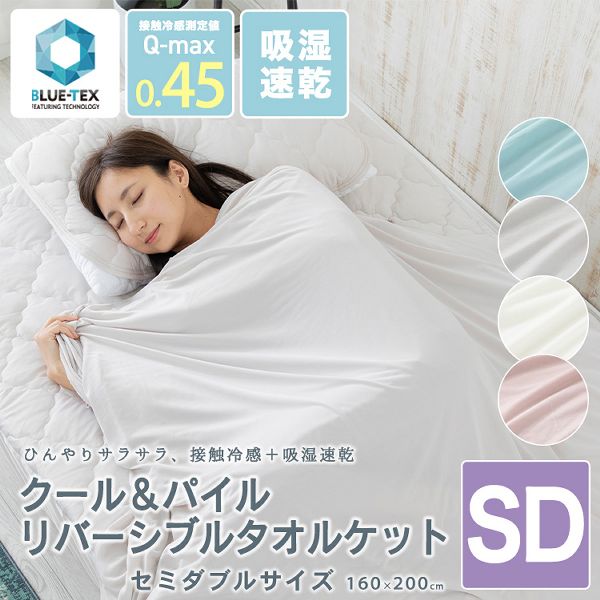 セミダブルクールタオルケット・リバーシブルSD 