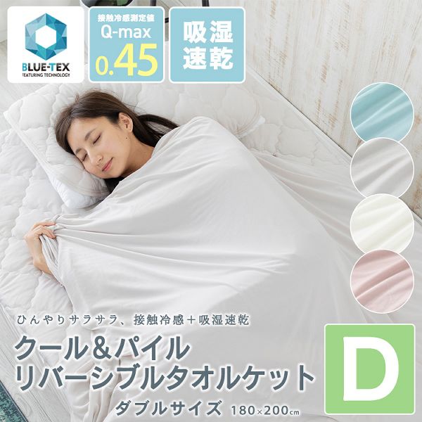 ダブル【販売指示後カートアップ】クールタオルケット・リバーシブルD 