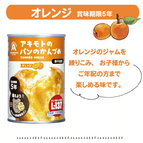アキモトのパンのかんづめパン缶詰備蓄保存防災セットオレンジブルーベリーストロベリーアキモトのパンのかんづめ6缶セットパン・アキモト