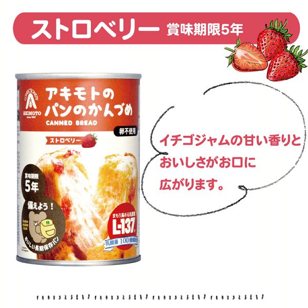 アキモトのパンのかんづめパン缶詰備蓄保存防災セットオレンジブルーベリーストロベリーアキモトのパンのかんづめ6缶セットパン・アキモト