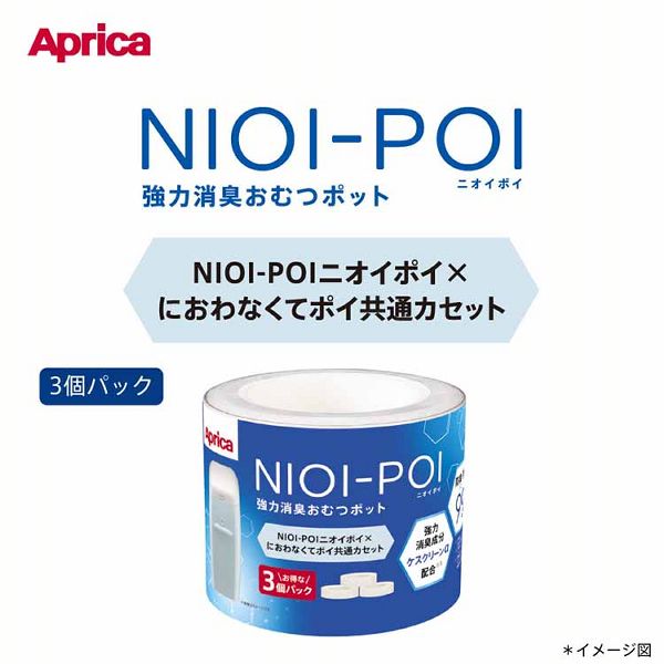 おむつ処理替えカセット臭わない消臭フィルムApricaNIOI-POI共通カセット3パックアップリカ 