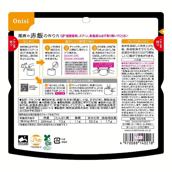 非常食長期保存食レンジ対応登山飯キャンプ飯防災備蓄アルファ米スプーン付ローリングストック防災用品尾西のアルファ米レンジ+シリーズ赤飯尾西食品