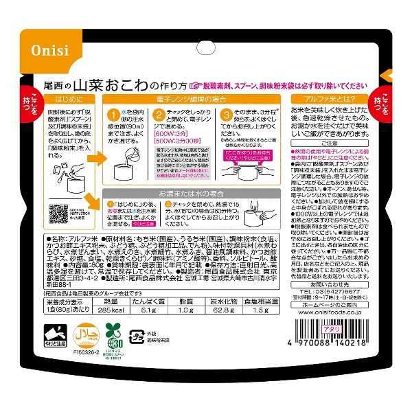 非常食長期保存食レンジ対応登山飯キャンプ飯防災備蓄アルファ米スプーン付ローリングストック防災用品尾西のアルファ米レンジ＋シリーズ山菜おこわ尾西食品