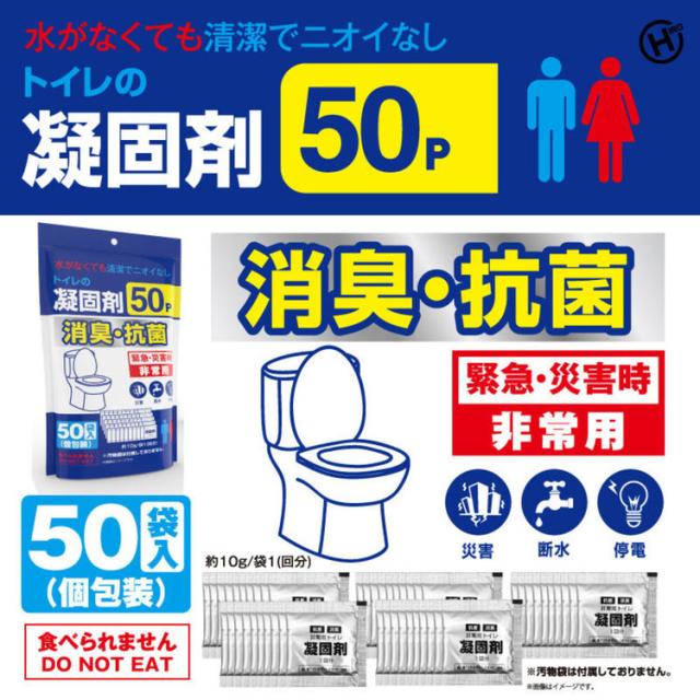 非常用トイレ防災用トイレ凝固剤災害トイレ抗菌地震消臭防災携帯トイレトイレの凝固剤 50P
