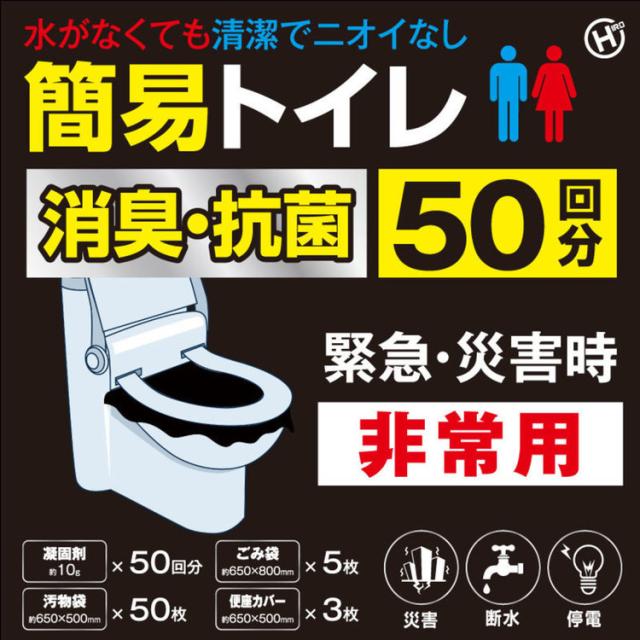 非常用トイレ防災用トイレ凝固剤災害トイレ抗菌地震消臭防災携帯トイレ非常用簡易トイレ　50回分