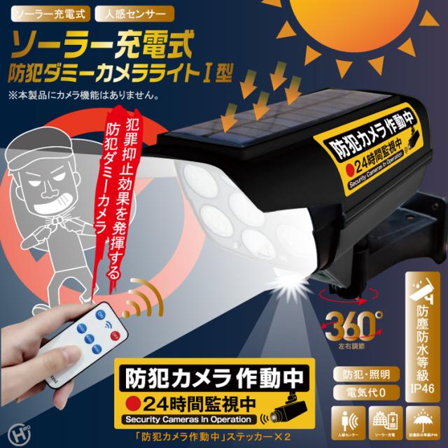 防犯カメラダミーカメラ電源不要配線不要簡単取り付けソーラー充電人感センサーリモコン調光セキュリティカメラ家庭用ソーラー充電式防犯ダミーカメラライト1型ブラック