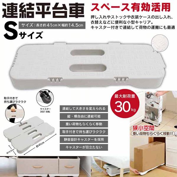 連結平台車平台車重い荷物の移動ラクラク移動連結可能収納隙間収納衣替え押し入れキャスター付き連結平台車 Sサイズ DLHLC22002ホワイト