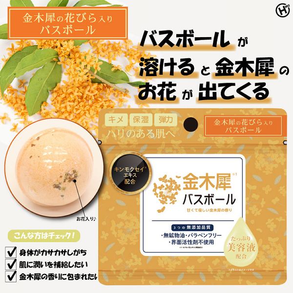 バスボール入浴剤バスタイム無添加品質保湿・美肌・ハリうるおいお風呂肌荒れ金木犀リラックス金木犀バスボール45gIT-2310-02金木犀