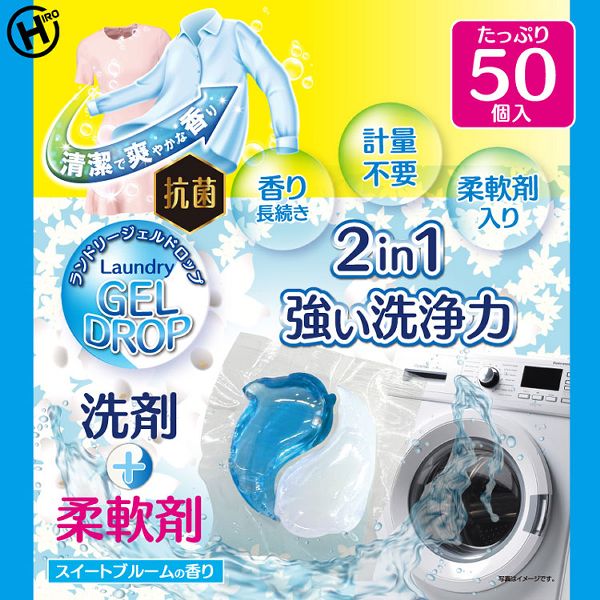 洗剤柔軟剤ランドリー洗濯抗菌洗浄力衣類服汚れ衣類ランドリージェルドロップ50個入りHDL-2733 