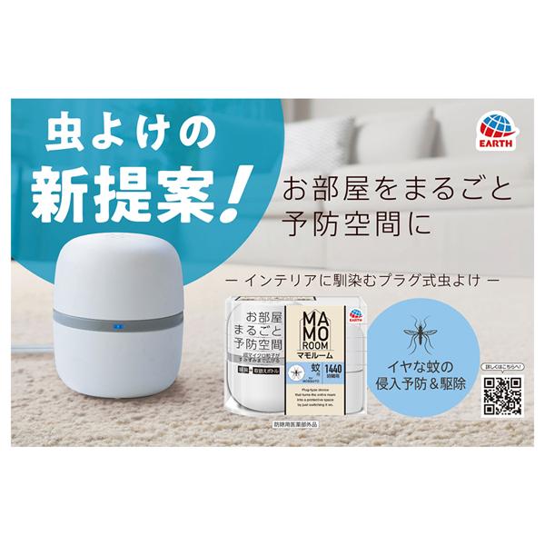 あーすマイクロ粒子防虫剤屋内部屋プラグ式虫ケア用品MAMOROOM蚊アースマモルーム蚊用1440時間用アース製薬