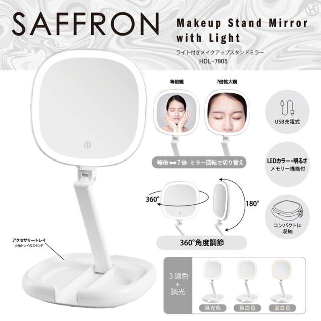 スタンドミラーミラーライトフェイス顔メイク照明美容収納折りたたみ【SAFFRON】ライト付きメイクアップスタンドミラー