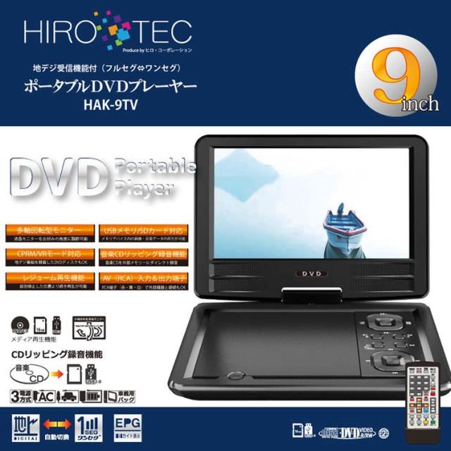 DVDプレイヤー9インチCDリッピング録音機能多軸回転型モニター3電源方式メディアプレーヤー地デジ放送音楽CDリモコン付き9インチフルセグTV＆DVDプレーヤー 