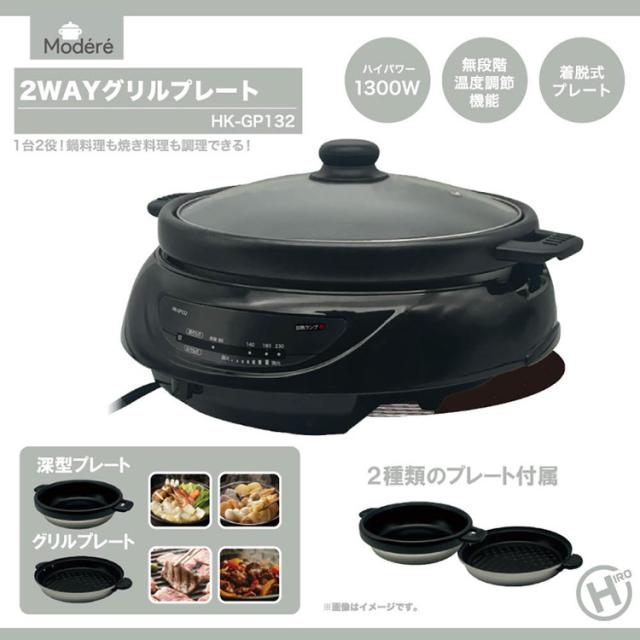 2WAYグリルプレート1台2役着脱プレート鍋料理焼き料理ハイパワー1300W無段階温度調節機能着脱プレート深鍋プレートグリルプレート2WAYグリルプレート