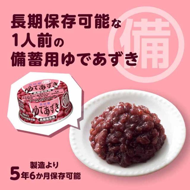 和菓子あずきあんこ缶詰長期保存お菓子作りぜんざいおしるこ災害　備蓄小容量備蓄用ゆであずき85g井村屋 