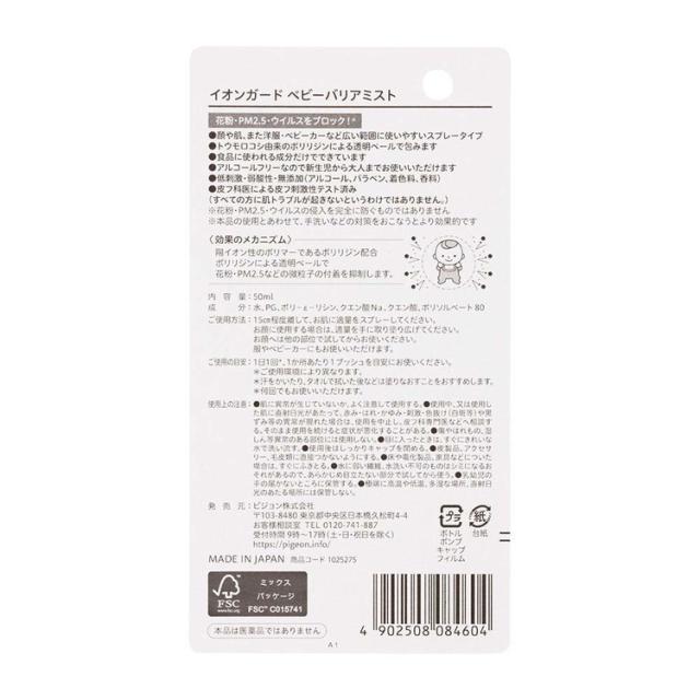 花粉ウイルスウィルスPM2.5新生児赤ちゃんpigeonPigeonピジョンイオンガードベビーバリアミストピジョン