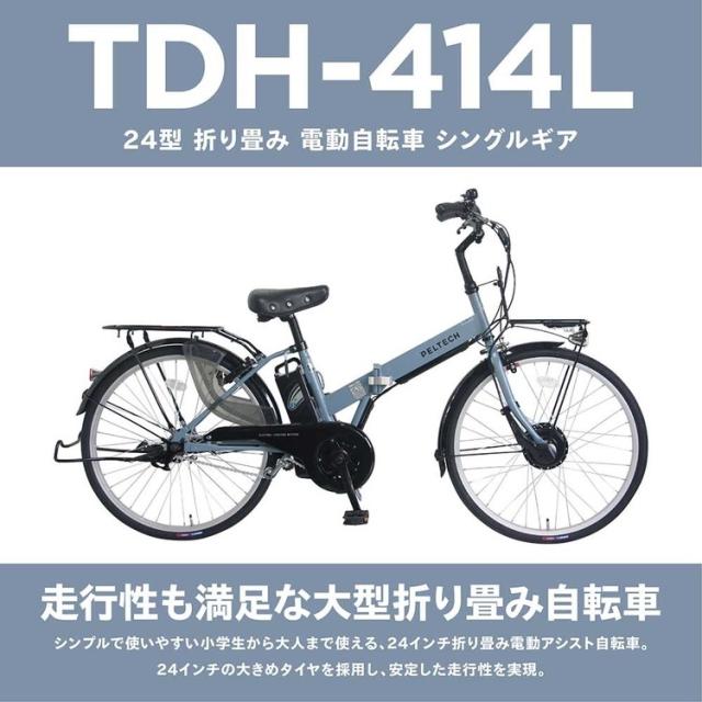 電動自転車 本体 折り畳み 24インチ 電動アシスト自転車 LEDライト付 タイヤ 大きめ 変速なし 泥除け装備 完成品 自転車 電動 8.5Ah 折りたたみ チャリ 通勤 通学 おりたたみ自転車 コンパクト収納 PELTECH ペルテック TDH-414L * 【TD】 【代引不可】