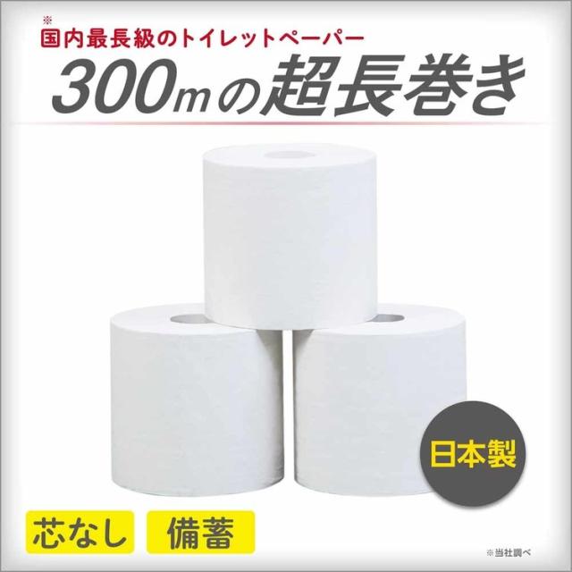 トイレットペーパー芯なし６倍巻き備蓄に最適３００ｍ再生紙シングル無包装業務用ペンギン芯無超ロング再生紙6倍巻き300m24Rシングル無包装2352丸富製紙 