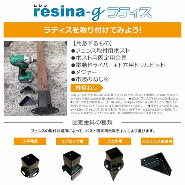 エクステリアラティス樹脂ラティスフェンス目隠しレシナ-gラティス18903枚セット旭興進