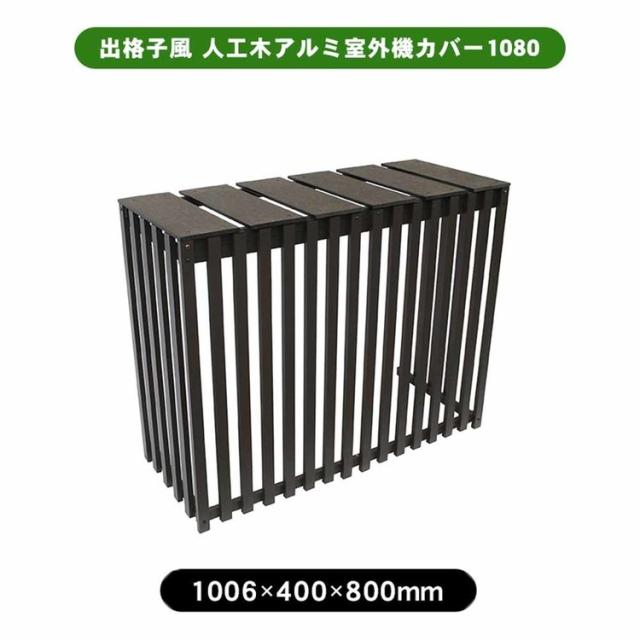 エクステリア室外機カバー人工木アルミエアコン室外機カバー木目調出格子風人工木アルミ室外機カバー1080チェリー旭興進 