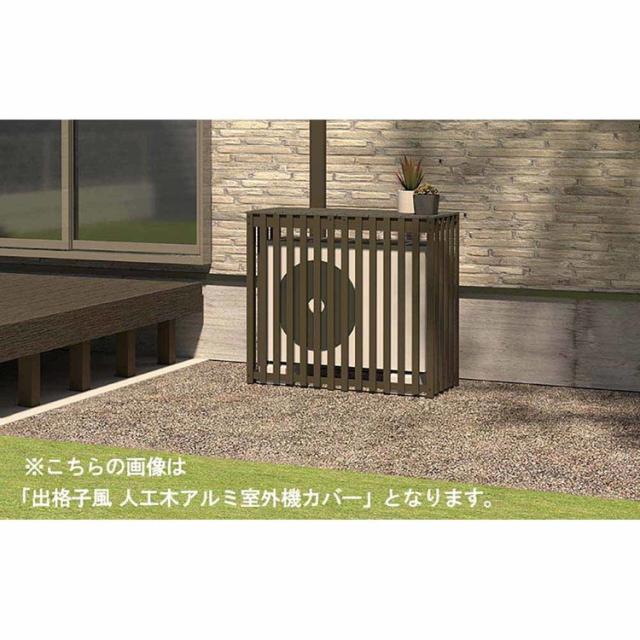 エクステリア室外機カバー人工木アルミエアコン室外機カバー木目調出格子風人工木アルミ室外機カバー1080チェリー旭興進 