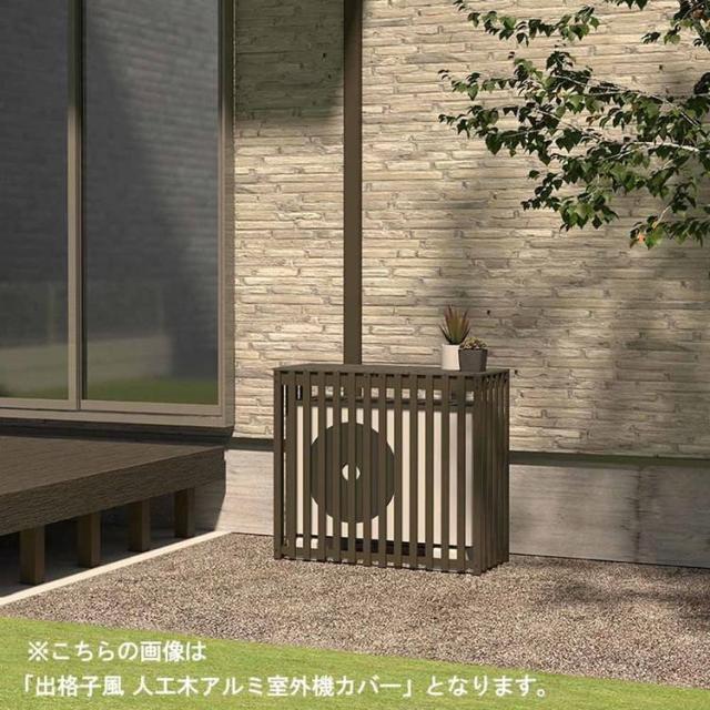 エクステリア室外機カバー人工木アルミエアコン室外機カバー木目調出格子風人工木アルミ室外機カバー1080チェリー旭興進 