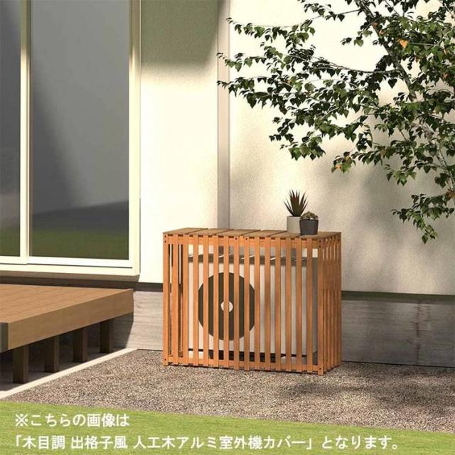 エクステリア室外機カバー人工木アルミエアコン室外機カバー木目調出格子風人工木アルミ室外機カバー1080チェリー旭興進 