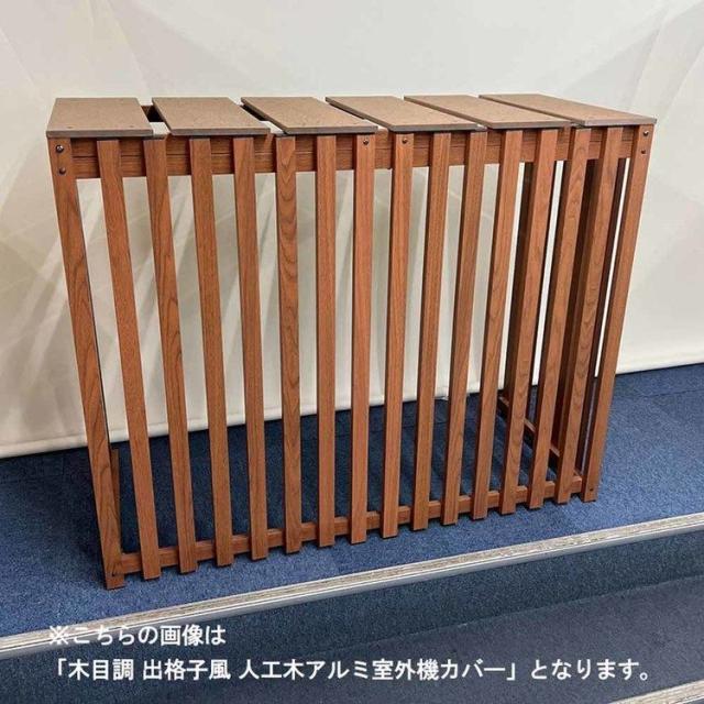 エクステリア室外機カバー人工木アルミエアコン室外機カバー木目調出格子風人工木アルミ室外機カバー1080チェリー旭興進 