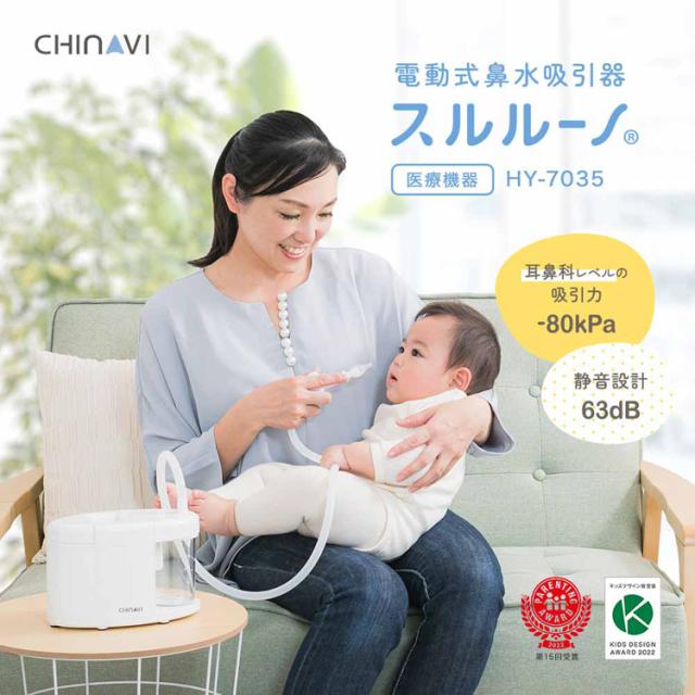 電動鼻水吸引器スルルーノ鼻水吸引力電動式東京都採用医療機器認証CHINAVI簡単操作シリコーンチップ2種類鼻水吸引機スルルーノ株式会社ちゃいなび