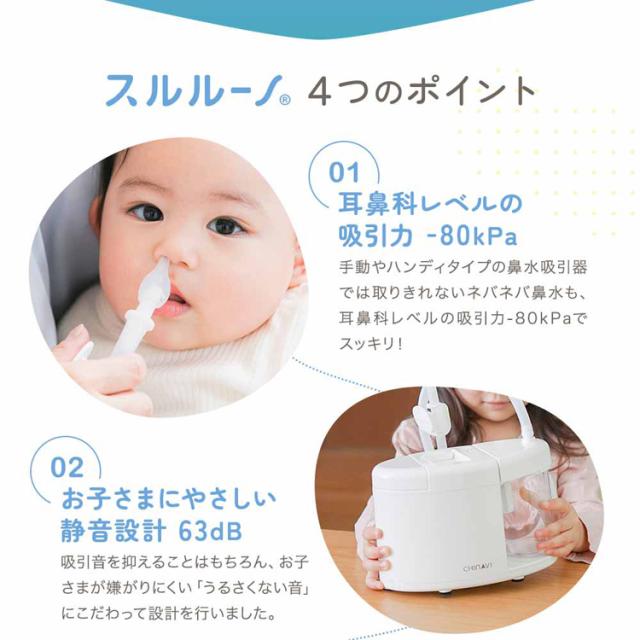 電動鼻水吸引器スルルーノ鼻水吸引力電動式東京都採用医療機器認証CHINAVI簡単操作シリコーンチップ2種類鼻水吸引機スルルーノ株式会社ちゃいなび
