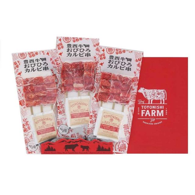 牛カルビ串赤身豊西牛おびひろカルビ串ギフト